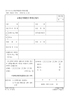소형선박총톤수측정신청서 소형선박총톤수측정신청서